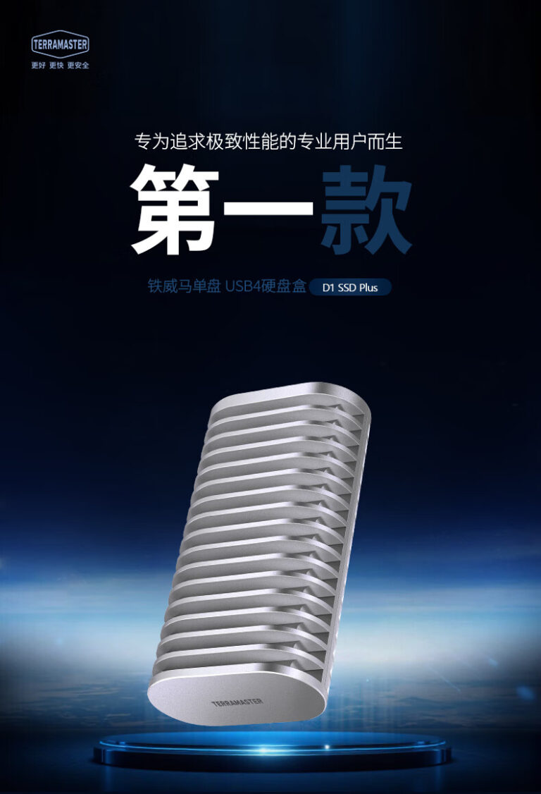 铁威马 D1 SSD Plus 预售：USB4 40Gbps，CNC 铝鳍散热，599 元起