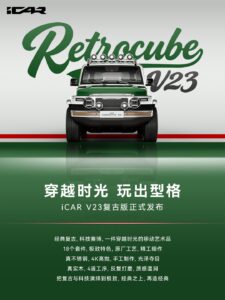 奇瑞 iCAR V23 推复古套件 售 2.88 万元含 18 件装备