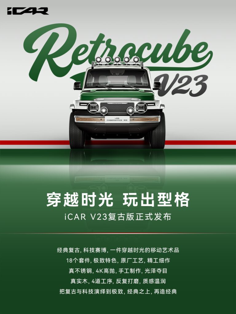 奇瑞 iCAR V23 推复古套件 售 2.88 万元含 18 件装备
