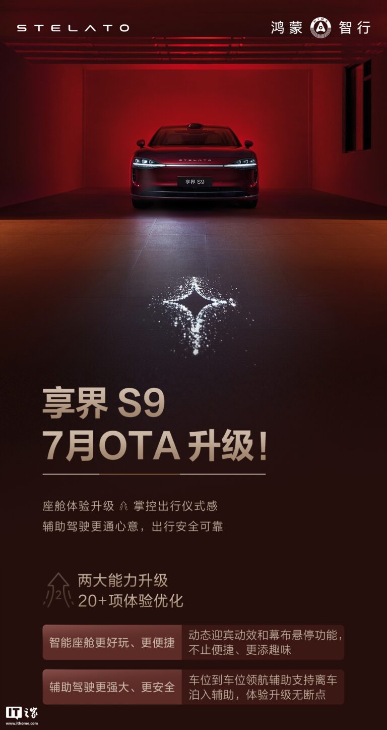 鸿蒙智行S9汽车7月OTA更新 新增4种迎宾灯效及小艺深度思考功能