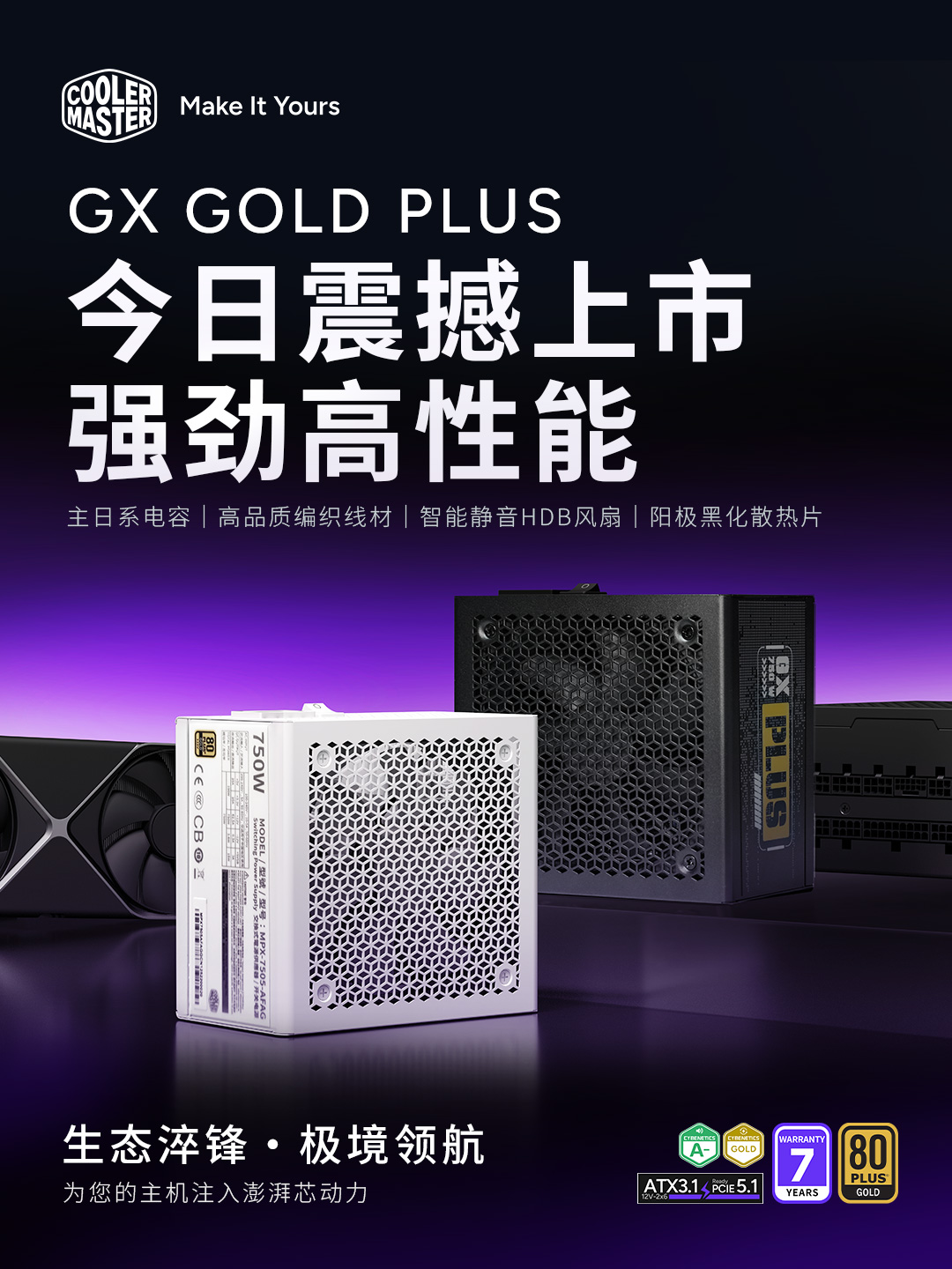 酷冷至尊 GX Gold Plus 电源上市 750W款售559元