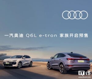 一汽奥迪 Q6L e-tron 上市在即 搭载华为驾驶辅助系统