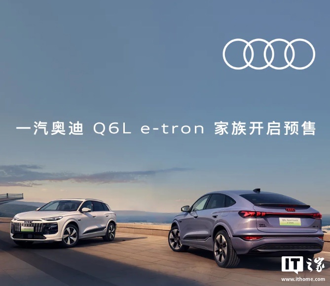 一汽奥迪 Q6L e-tron 上市在即 搭载华为驾驶辅助系统