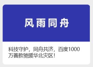 百度捐赠1000万专项基金 助力华北灾区重建家园
