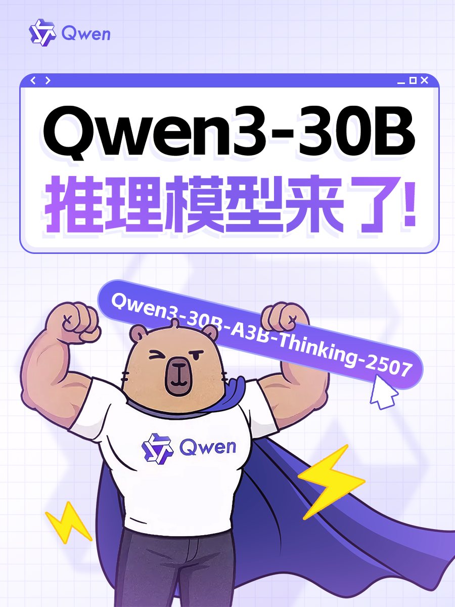 阿里推出新推理模型Qwen3-30B-A3B-Thinking-2507，多项能力显著提升