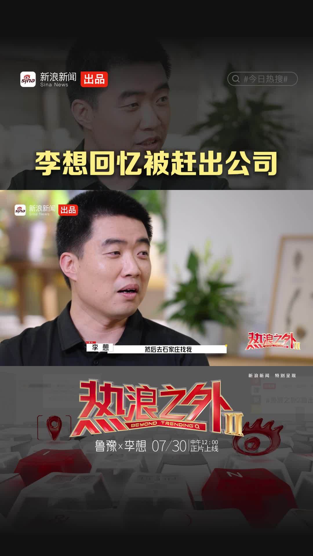 李想曾被合伙人驱逐，最终握手言和