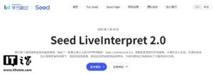 字节跳动发布高精度同传模型 Seed LiveInterpret 2.0