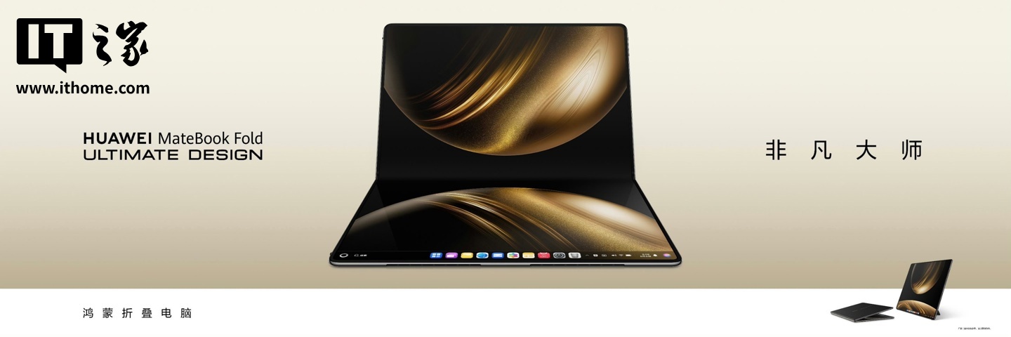 华为 MateBook Fold 获鸿蒙 HarmonyOS 5.1 升级，补齐显示器模式特性