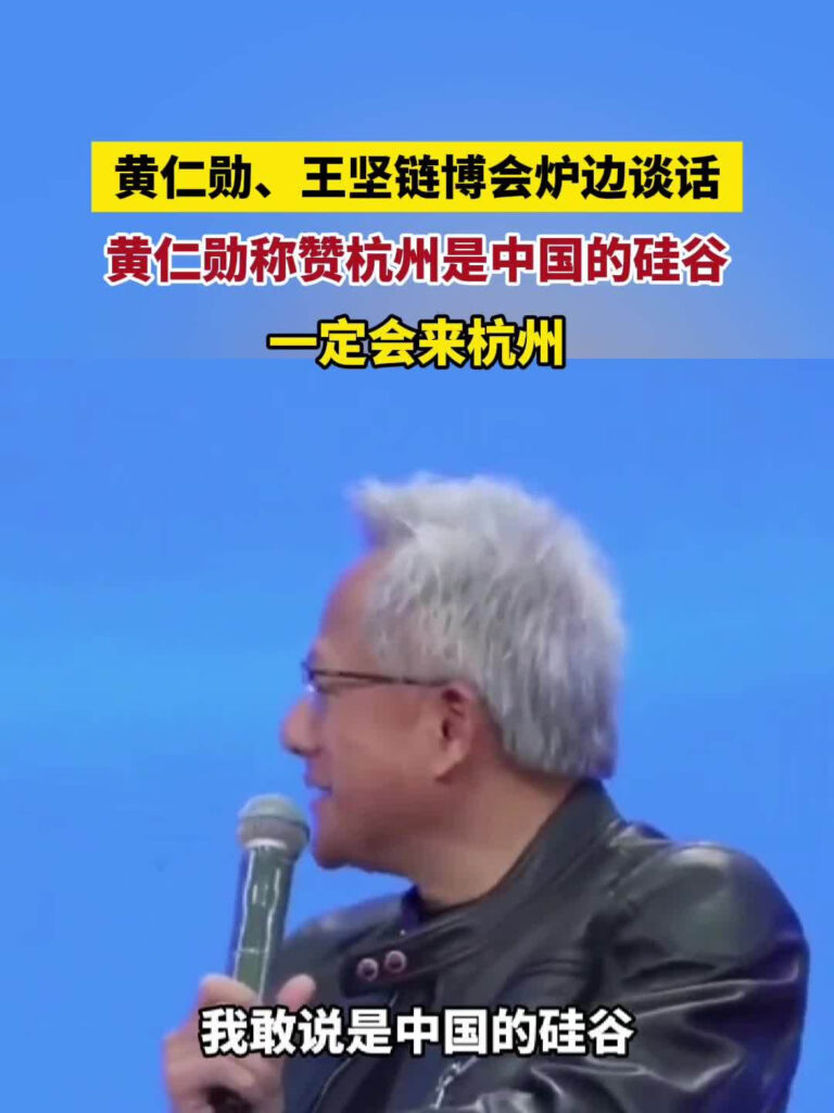 黄仁勋盛赞杭州为中国硅谷：下次一定再来