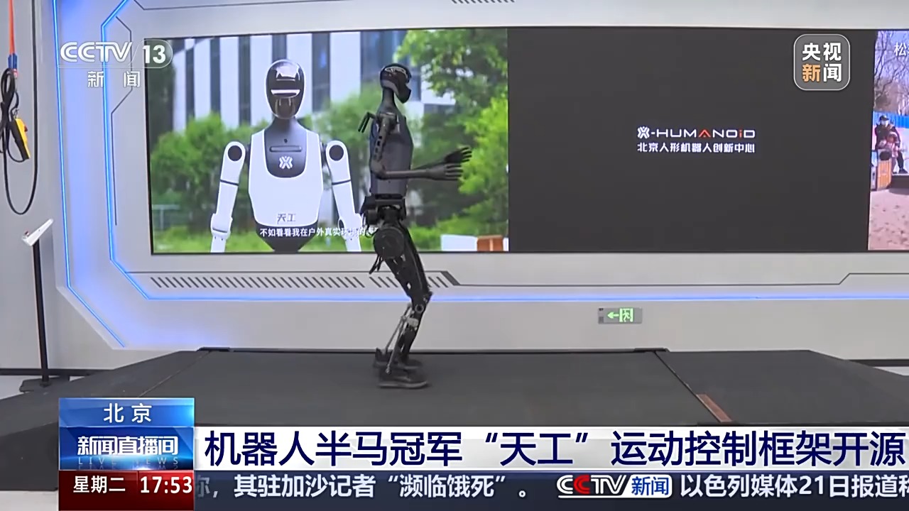 人形机器人“天工”开源运动控制框架 成半马冠军