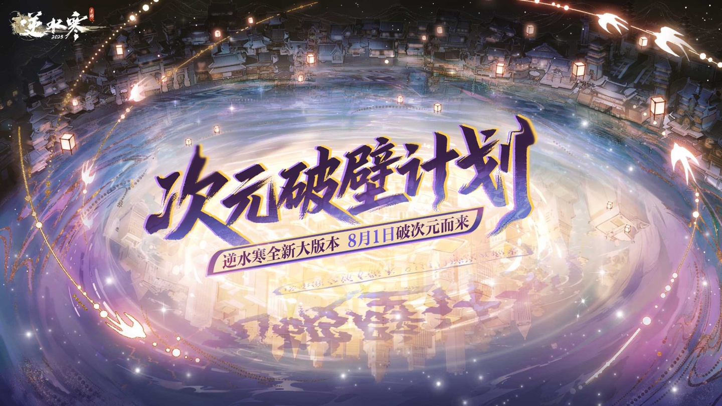 《逆水寒》手游3.0大更新：联动EVA 推出新玩法
