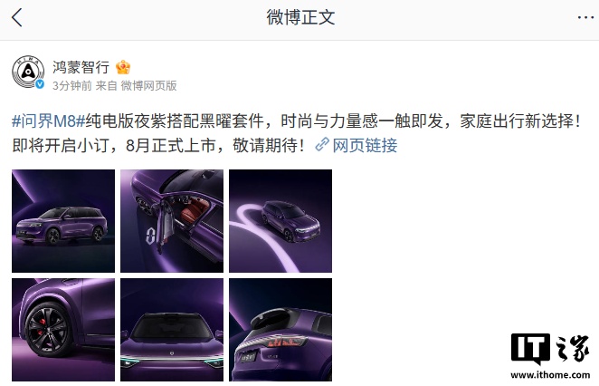 鸿蒙智行问界M8纯电版夜紫配色亮相 小订即将开启