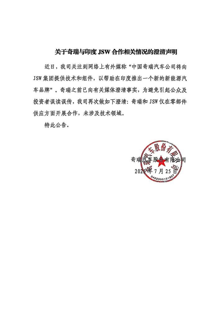 奇瑞汽车澄清：仅与JSW在零部件供应上合作