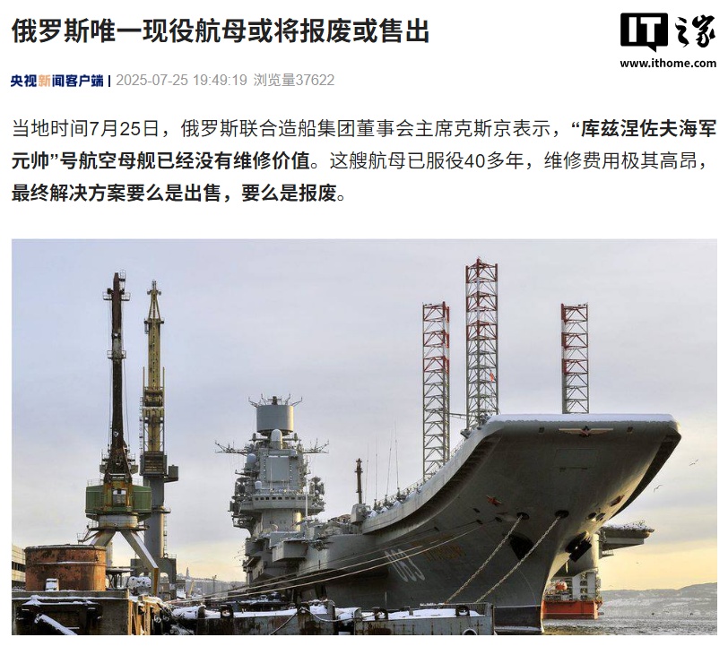 俄唯一现役航母面临报废或出售
