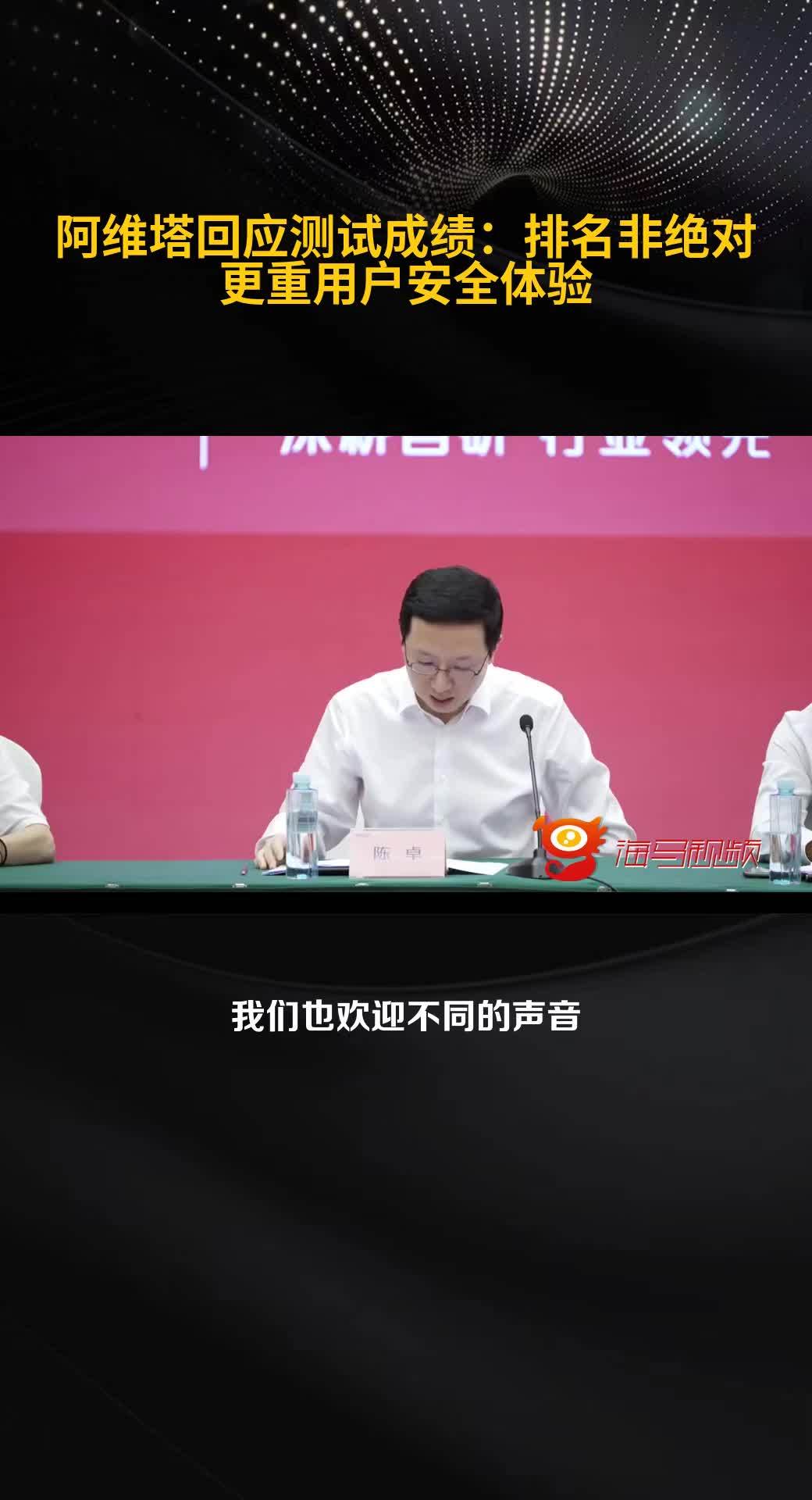 阿维塔陈卓：测试排名非绝对，用户安全最重要