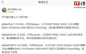 华为新款平板MatePad系列2025款将搭载麒麟89系列芯片