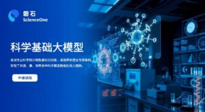 我国发布“磐石·科学基础大模型” 掌握六大核心学科定理