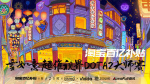 2025超维视界《DOTA2》大师赛开赛 中国战队下午登场
