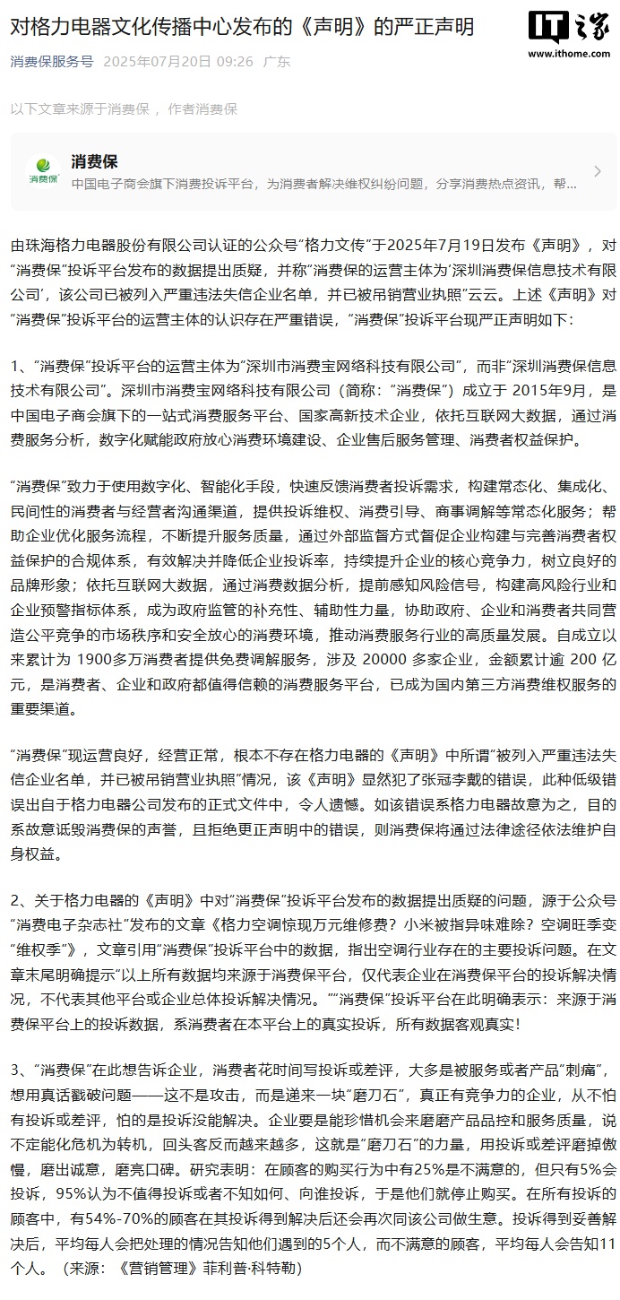 “消费保”回应格力：未上严重失信名单 投诉数据真实