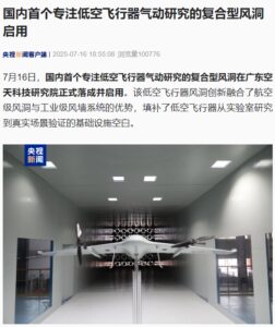 广州启用国内首个多功能低空飞行器风洞