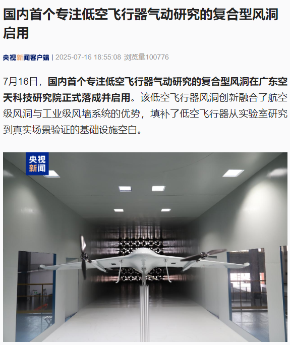 广州启用国内首个多功能低空飞行器风洞