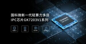 国科微推轻算力多目AOV芯片 适用于行车记录仪和无人机图传