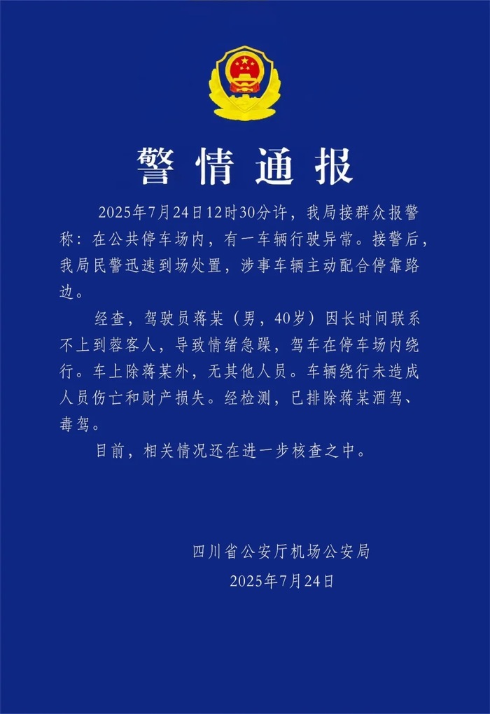 四川机场网约车司机因联系不上乘客情绪失控