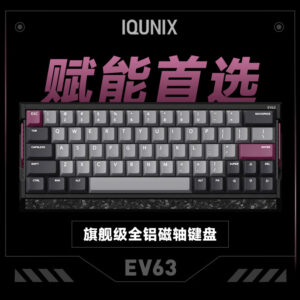 IQUNIX EV63磁轴机械键盘上架：1099元起售，可选磁玉轴Pro及神秘X轴