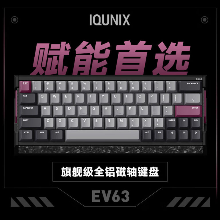 IQUNIX EV63磁轴机械键盘上架：1099元起售，可选磁玉轴Pro及神秘X轴