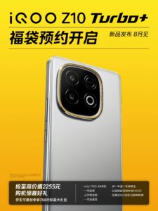 iQOO Z10 Turbo+ 8月发布：8000mAh大电池性能手机