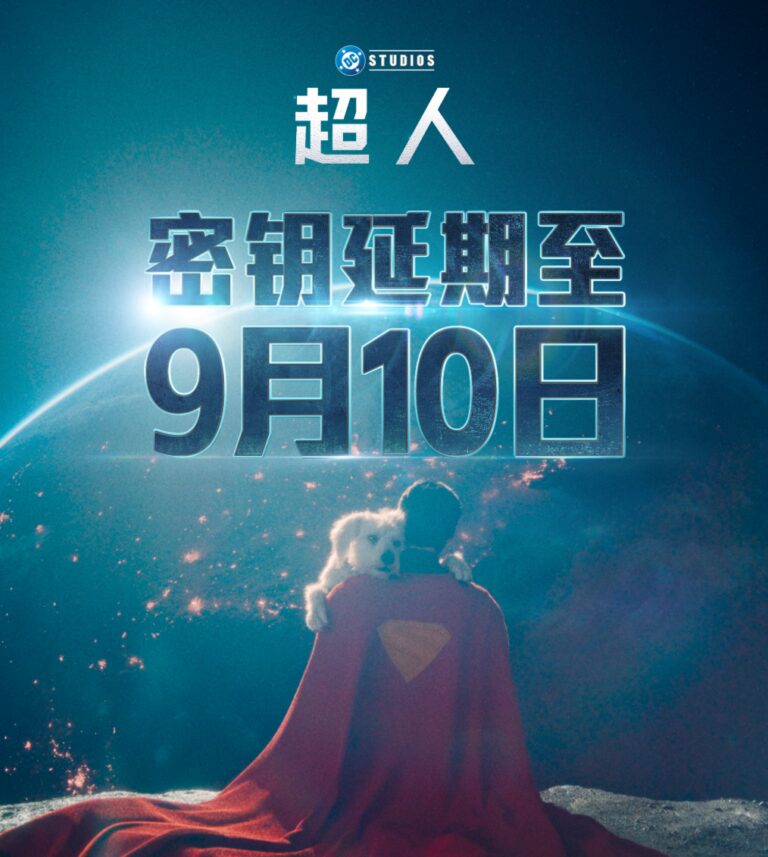 《超人》密钥延期至9月10日 豆瓣评分6.7