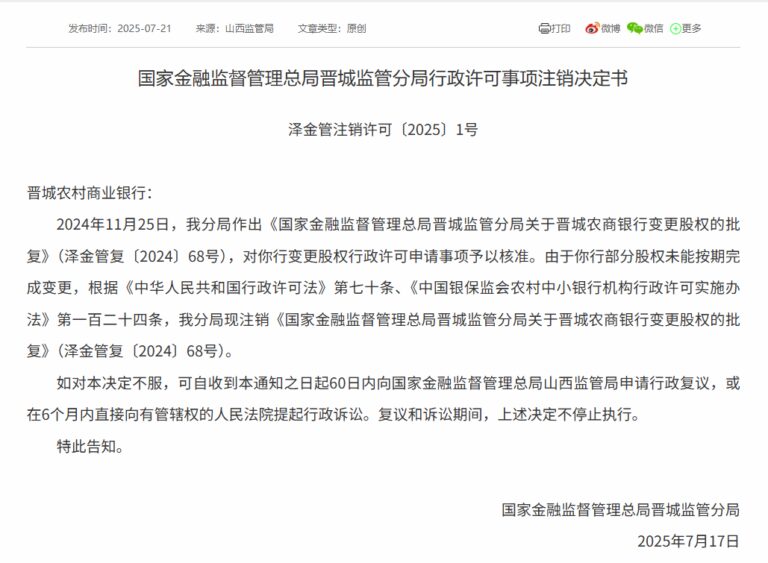 晋城农商行7%股权变更许可被注销 未按时完成
