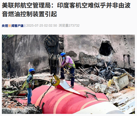 美联邦航空管理局：印度客机空难与波音燃油控制装置无关