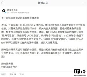 蔚来法务部起诉多家网络账号造谣传谣