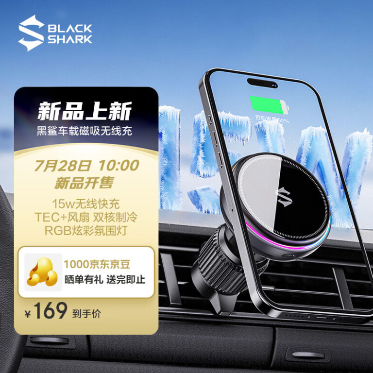 黑鲨车载磁吸无线充支架开启预约：15W 功率 首销169元