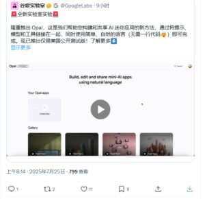 谷歌推出Opal工具 用自然语言轻松创建AI应用