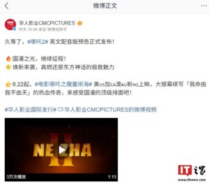 《哪吒之魔童闹海》英文版预告发布，8月22日北美澳洲上映