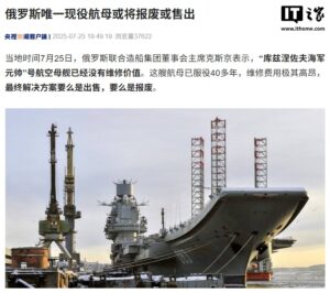 俄唯一现役航母或将报废出售