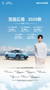 2026款宝骏云海上市 插混纯电可选 售10.98万起