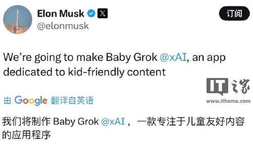 马斯克宣布推出儿童版AI应用“Baby Grok”