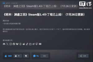 《明末：渊虚之羽》1.4版补丁发布 优化性能问题