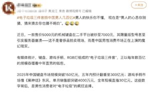 186元键盘遭吐槽？直男们的赛博玩具竟是“电子垃圾”