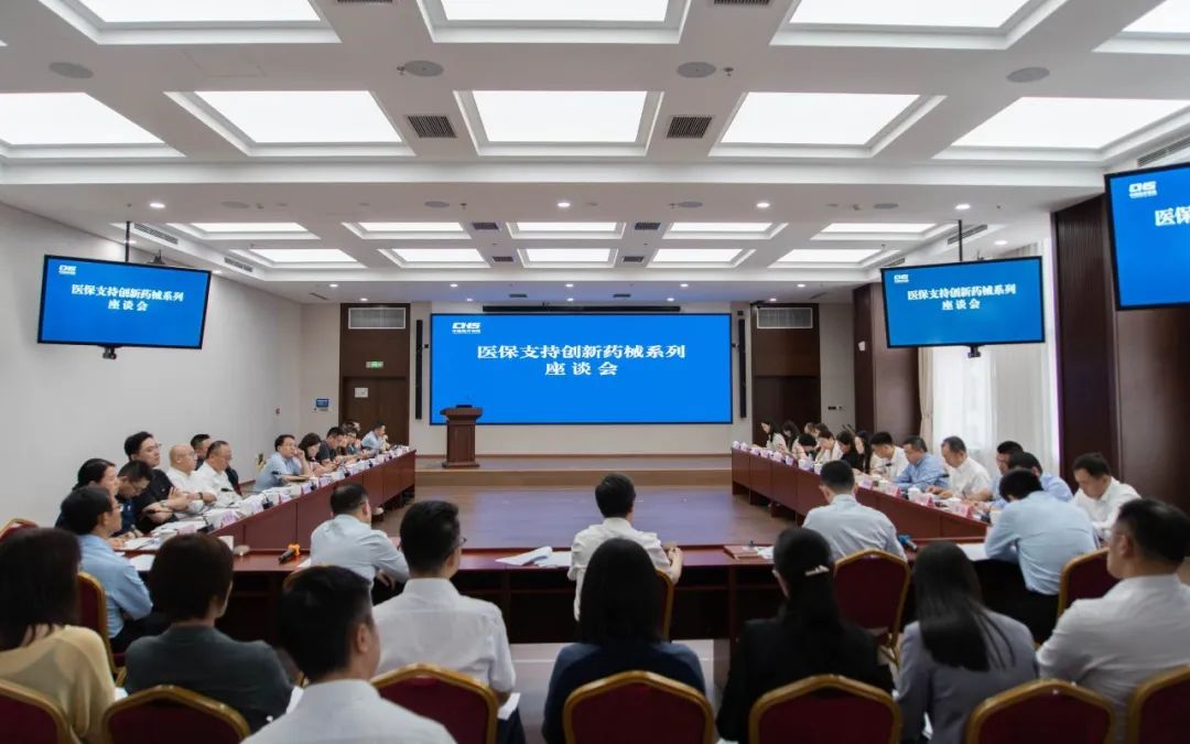 国家医保局召开医保支持创新药械投资座谈会
