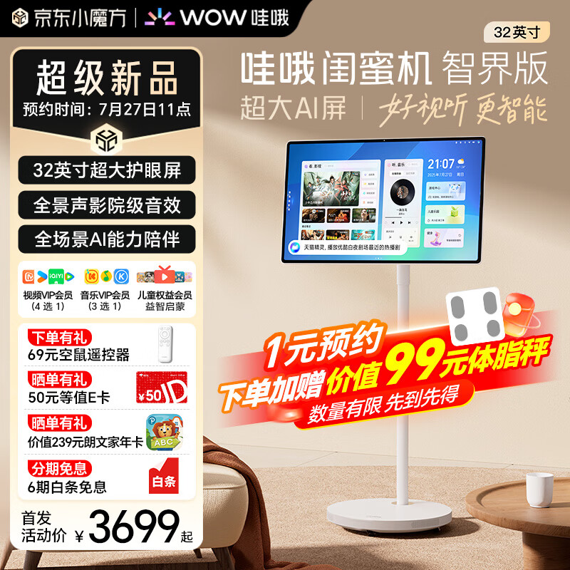 天猫精灵发布32英寸哇哦闺蜜机：QHD分辨率+3.1声道，售价3699元起