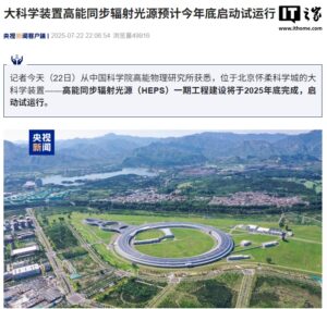 我国高能同步辐射光源年底启动试运行 比太阳亮1万亿倍