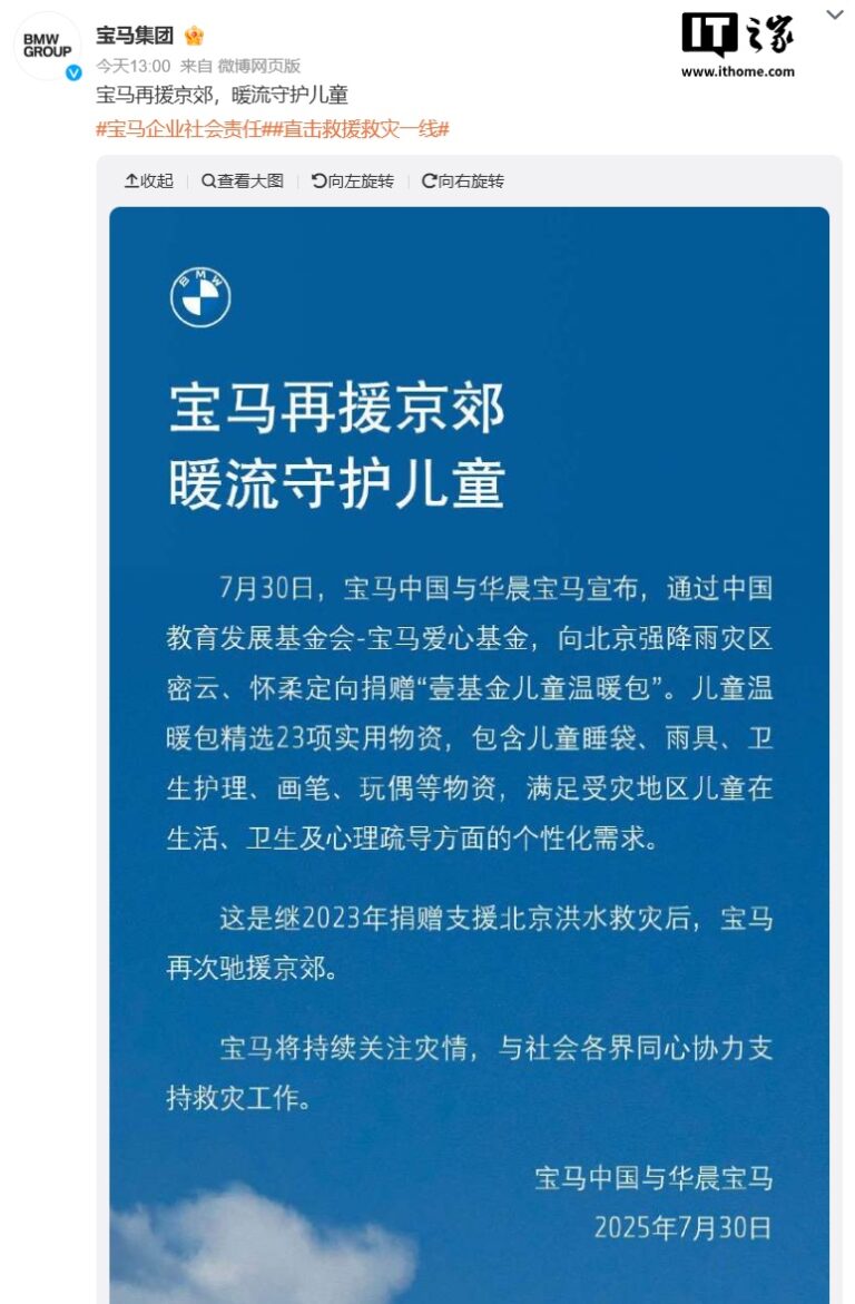 宝马定向捐赠壹基金儿童温暖包支援北京强降雨灾区