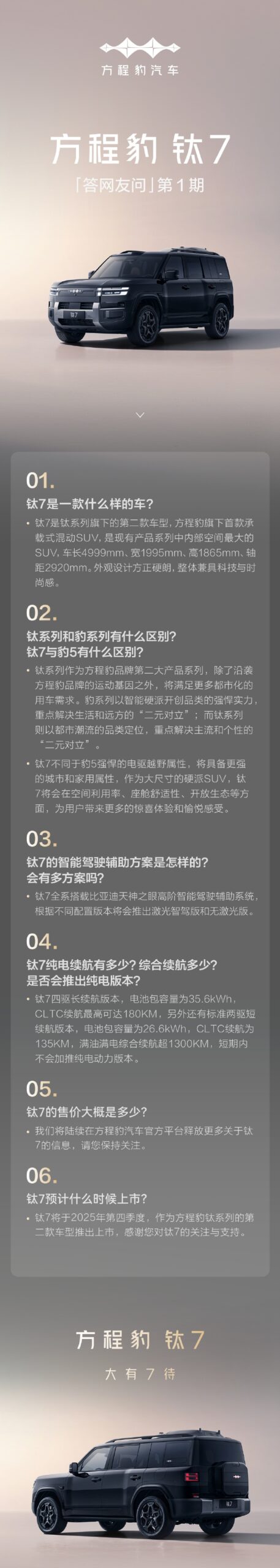 比亚迪方程豹钛 7 SUV 四季度上市 纯电续航 180km