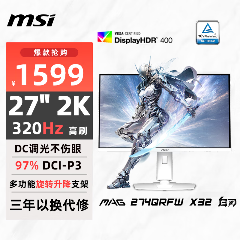 微星27寸320Hz显示器“白刃”首销1599元