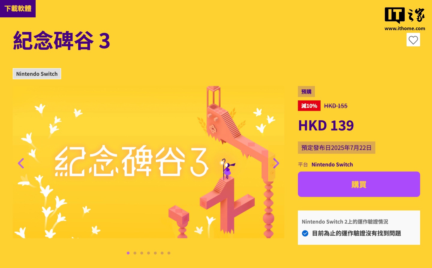 《纪念碑谷 3》登陆Switch 售价139港币