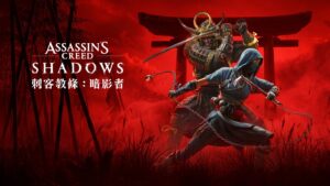 育碧高管暗示《刺客信条：影》明年3月前登陆Switch 2